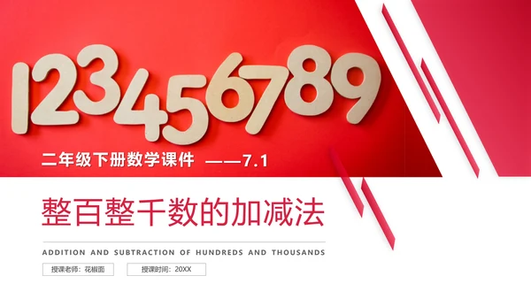 小学二年级数学整百整千数加减法PPT课件
