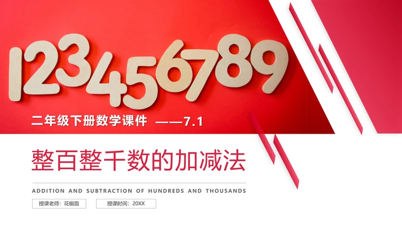 小学二年级数学整百整千数加减法PPT课件
