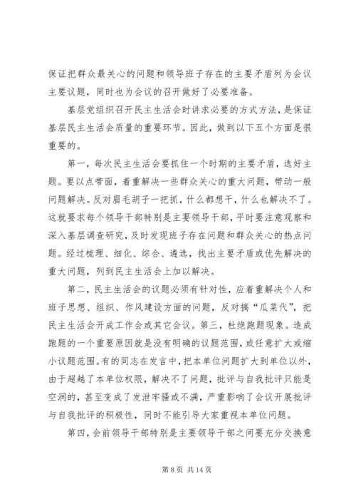 如何开好领导班子民主生活会 (6).docx