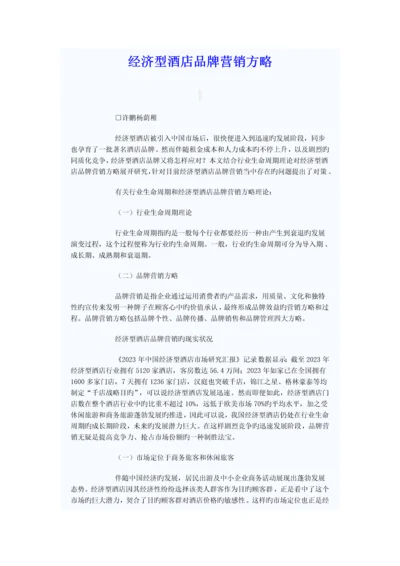 经济型酒店品牌营销策略.docx