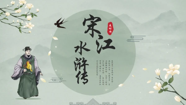 水浒传宋江的故事通用PPT模板