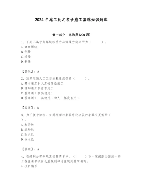 2024年施工员之装修施工基础知识题库含完整答案（必刷）.docx