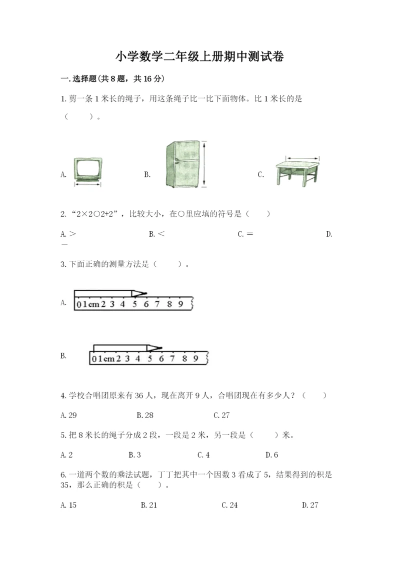 小学数学二年级上册期中测试卷带答案（培优）.docx