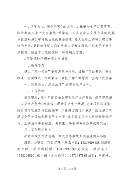 预防坍塌及高处坠落事故专项整治工作方案 (2).docx