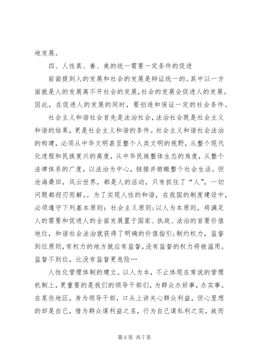 人性的发展以及和谐社会构建.docx