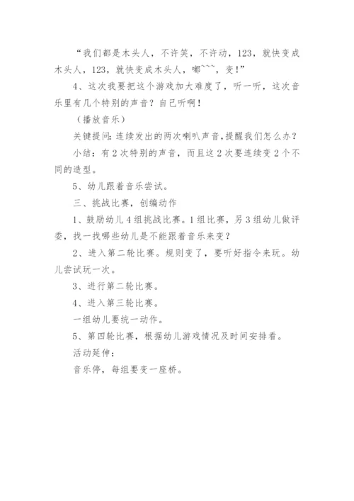 大班体育游戏木头人教案.docx