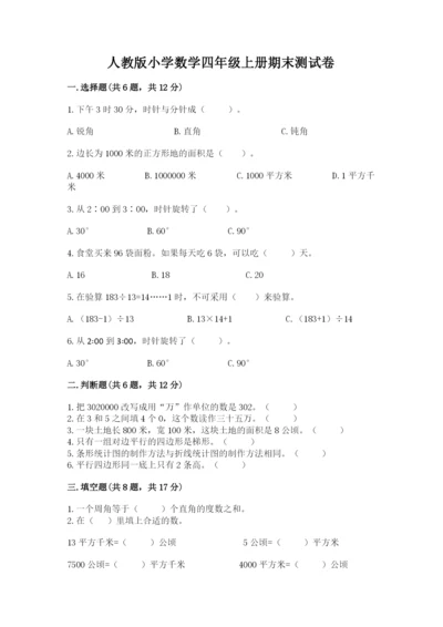 人教版小学数学四年级上册期末测试卷【考试直接用】.docx