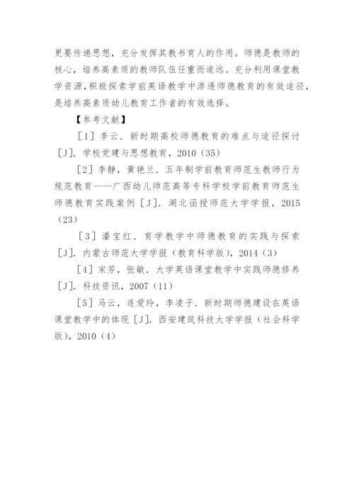 英语教学师德教育研究论文.docx