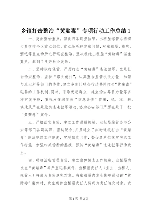 乡镇打击整治“黄赌毒”专项行动工作总结1.docx