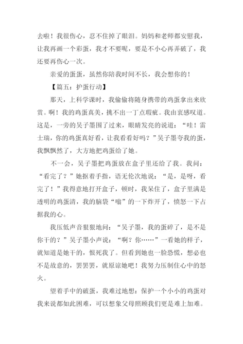 护蛋行动作文.docx
