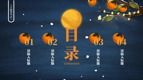 霜降二十四节气简约PPT模板