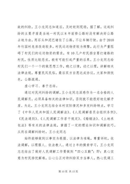 人民调解员先进事迹_1.docx