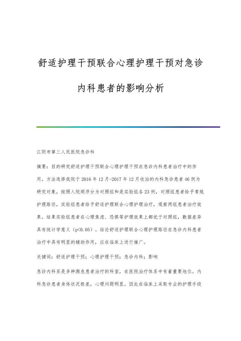 舒适护理干预联合心理护理干预对急诊内科患者的影响分析.docx