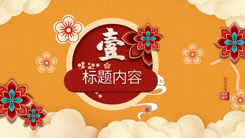 元旦快乐晚会庆典策划方案通用PPT模板