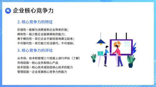 现代企业战略管理课件通用PPT模板