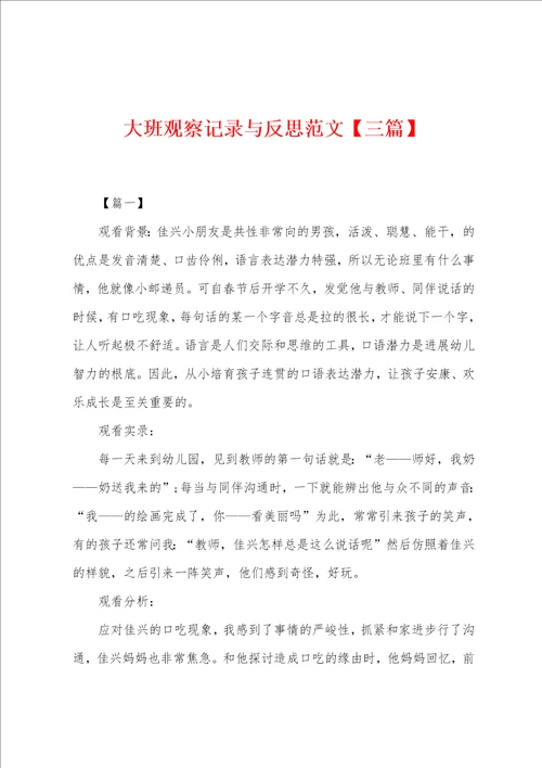 大班观察记录与反思范文