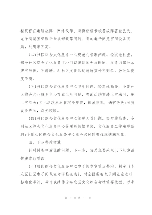 社区综合文化服务中心排查工作总结及下一步整改工作安排.docx