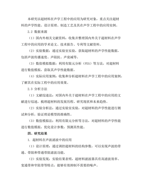 超材料在声学工程中的应用与挑战