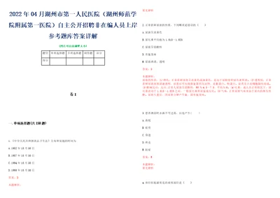 2022年04月湖州市第一人民医院湖州师范学院附属第一医院自主公开招聘非在编人员上岸参考题库答案详解