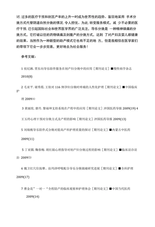 导乐助产的硏究进展综述