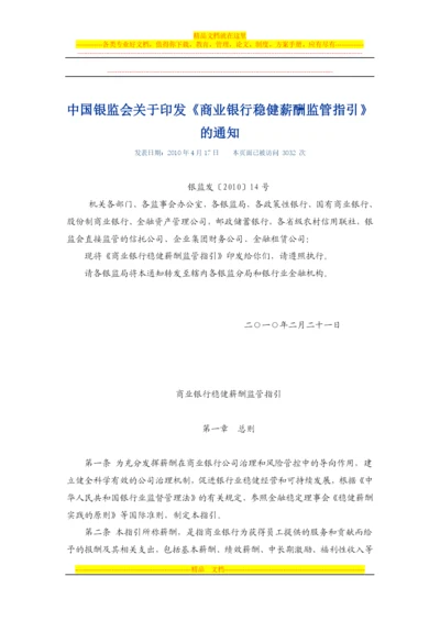 银监会稳健薪酬管理办法.docx