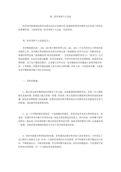 高二化学老师个人总结