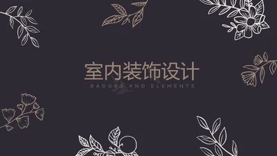 简约时尚室内装饰设计PPT动态模板