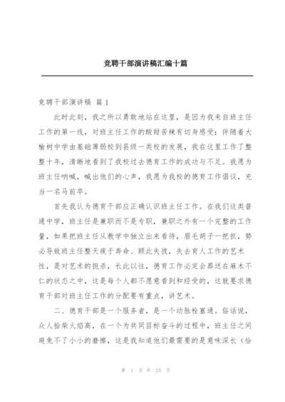 竞聘干部演讲稿汇编十篇.docx