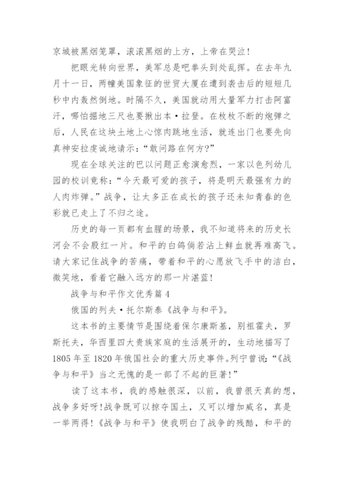 战争与和平作文优秀(优秀12篇).docx