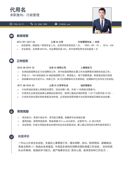 极简风行政管理个人简历模板word简历