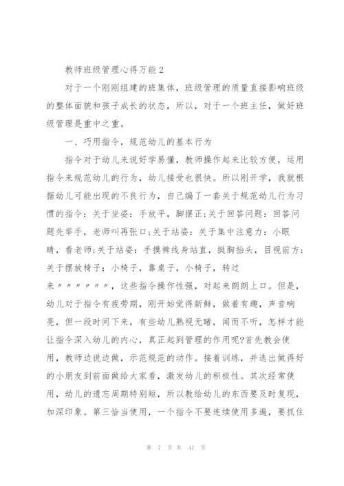 教师班级管理心得万能10篇.docx