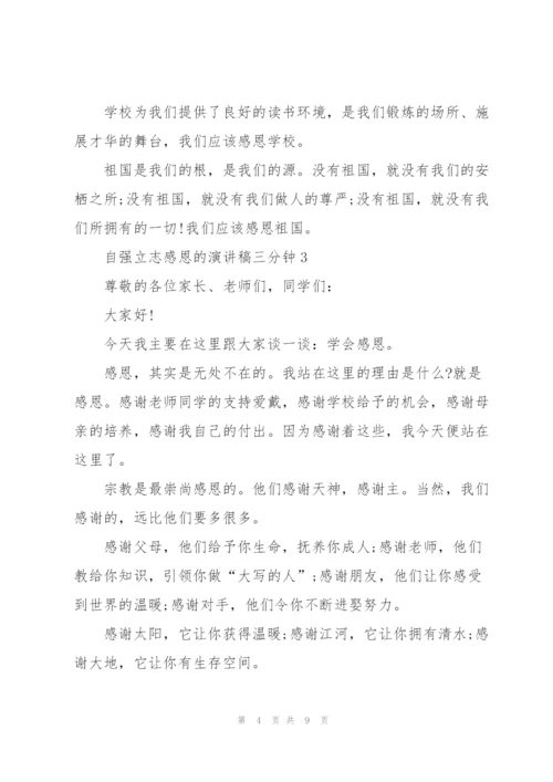 自强立志感恩的演讲稿三分钟5篇.docx