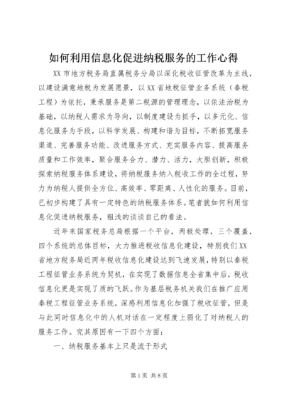 如何利用信息化促进纳税服务的工作心得.docx