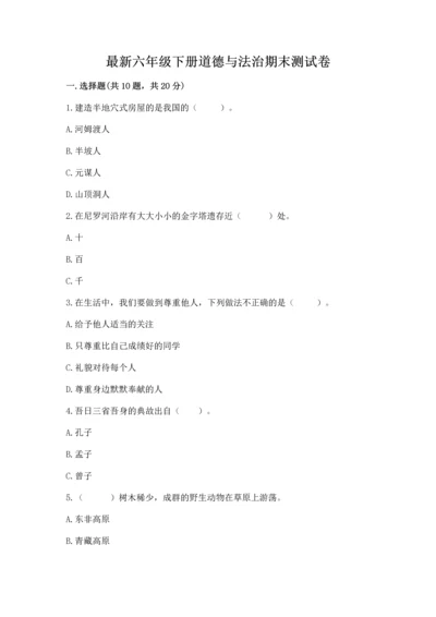 最新六年级下册道德与法治期末测试卷含答案【能力提升】.docx