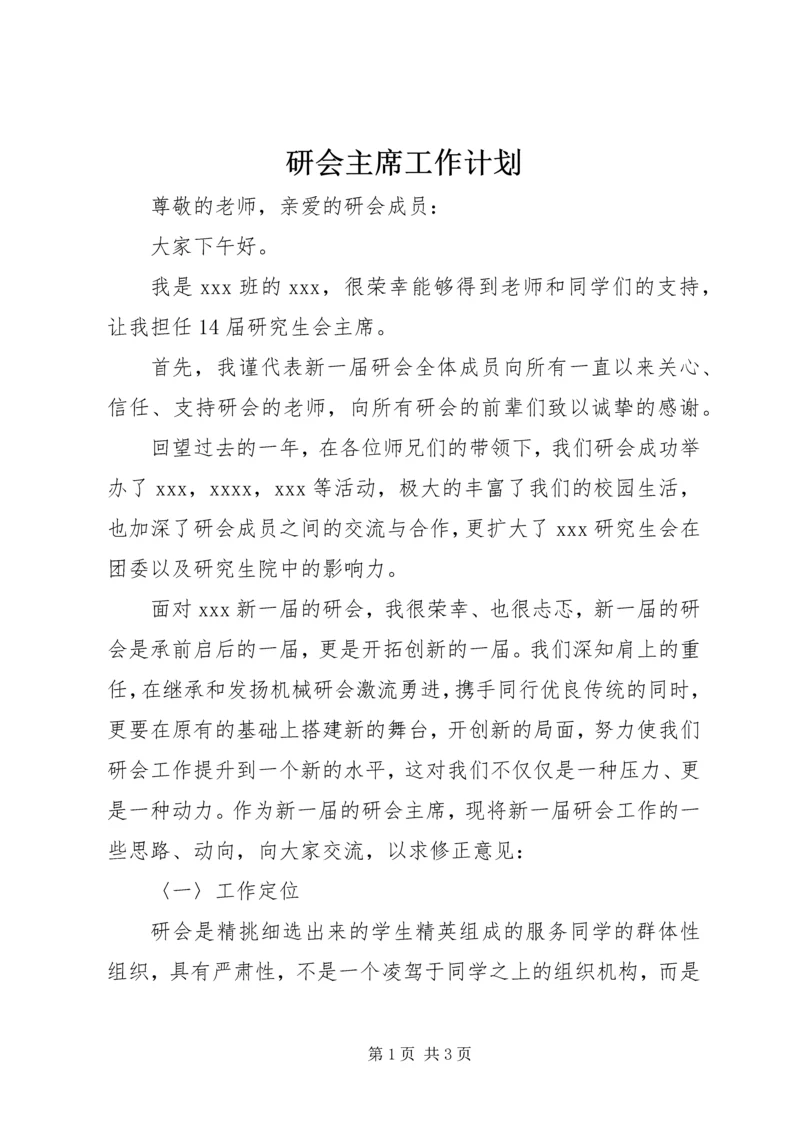 研会主席工作计划 (2).docx