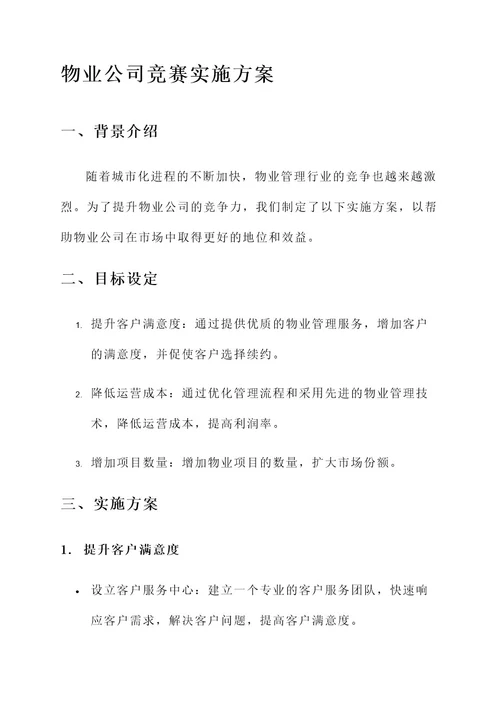 物业公司竞赛实施方案