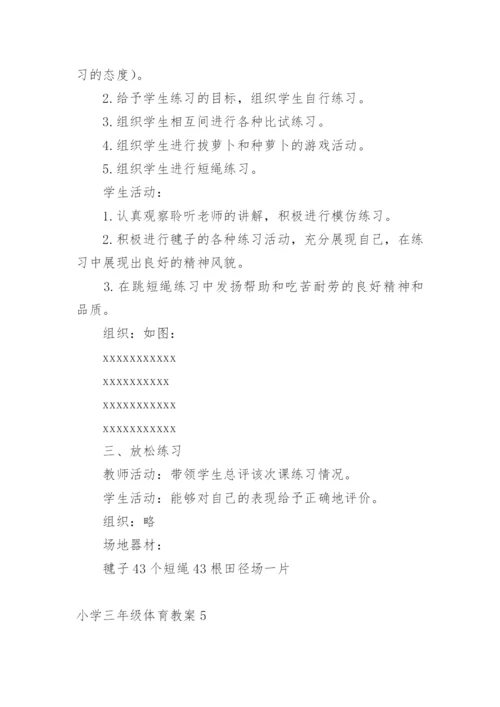 小学三年级体育教案.docx