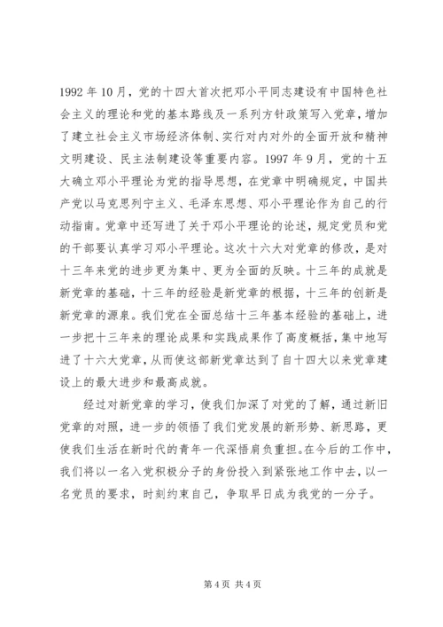 学习新党章有感 (4).docx