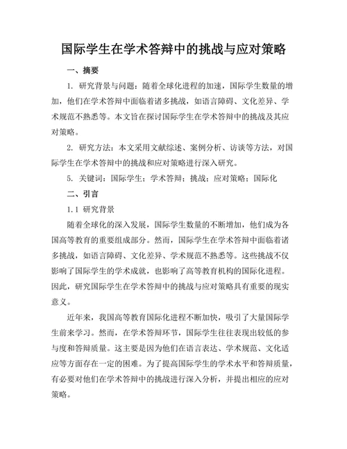 国际学生在学术答辩中的挑战与应对策略
