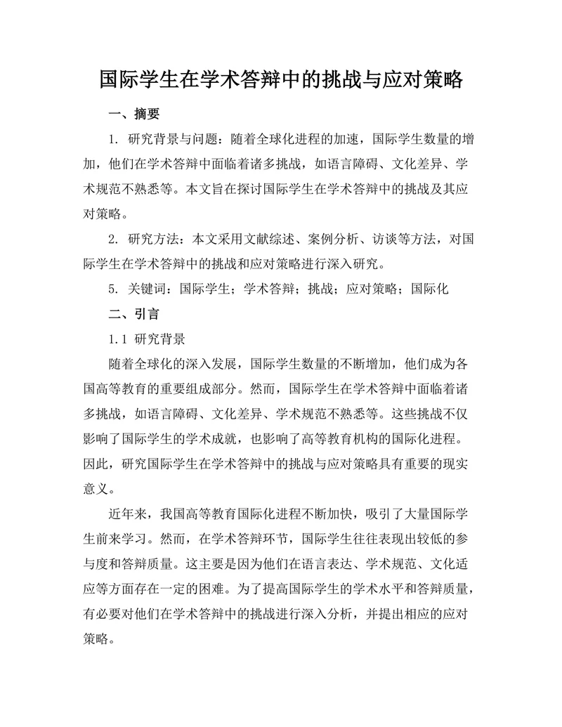 国际学生在学术答辩中的挑战与应对策略