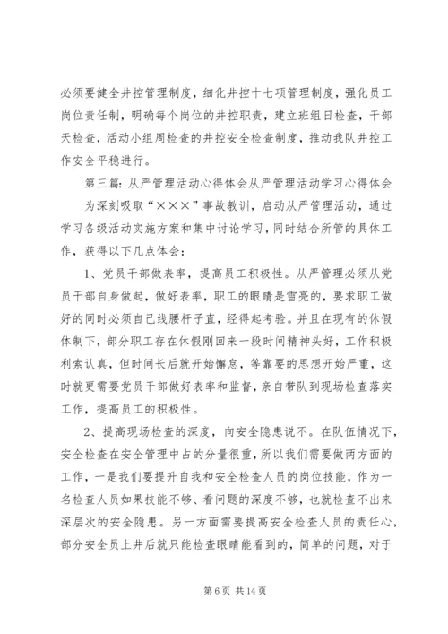 从严管理年活动阶段总结.docx