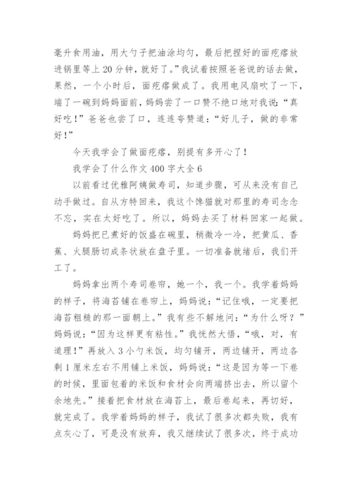 我学会了什么作文400字大全.docx