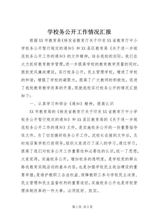 学校务公开工作情况汇报.docx