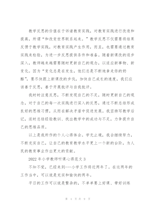 2022年小学教师听课心得.docx