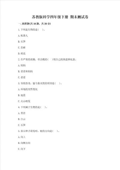 苏教版科学四年级下册 期末测试卷精品及答案