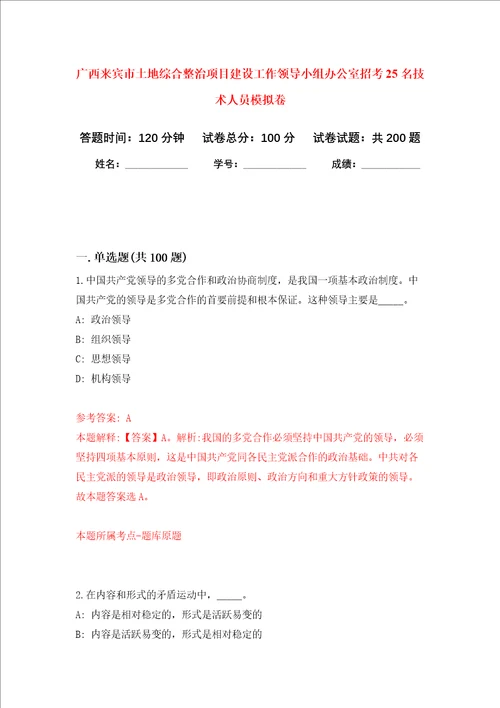 广西来宾市土地综合整治项目建设工作领导小组办公室招考25名技术人员强化卷7