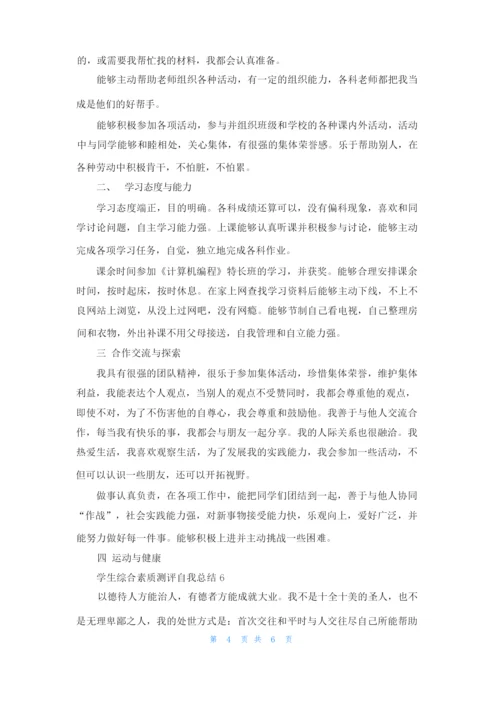 学生综合素质测评自我总结（10篇）.docx