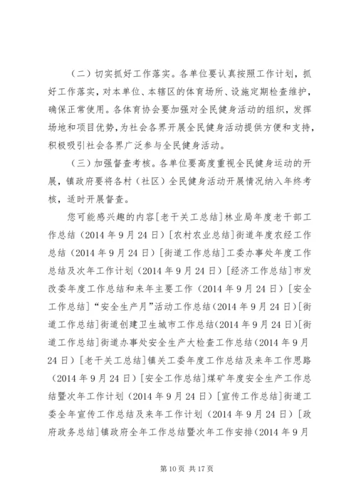 开展全民健身日活动计划大全 (2).docx