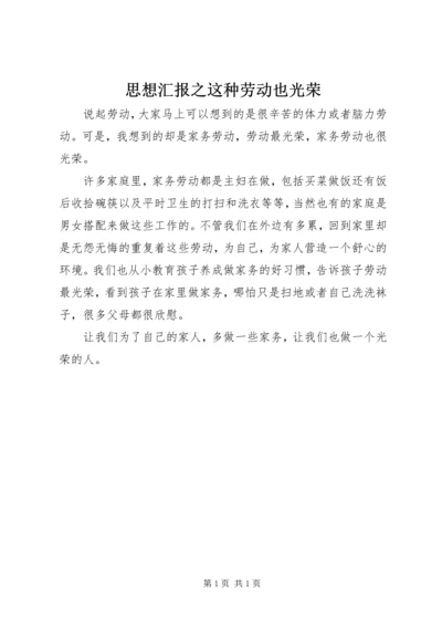 思想汇报之这种劳动也光荣 (6).docx