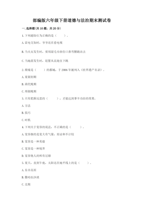 部编版六年级下册道德与法治期末测试卷附答案（夺分金卷）.docx